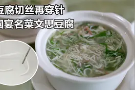 一块豆腐能切丝一万五千根并且丝丝穿银针!国宴名菜-文思豆腐！视频封面