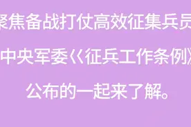 聚焦备战打仗，高效征集兵员是中央军委《征兵工作条例》公布的。视频封面