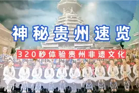 320秒，速览神秘贵州非遗文化，你都看见些什么？视频封面