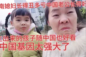 以前听说中国大现在才知道国大则民强越南小媳妇基因到此终止喽！视频封面