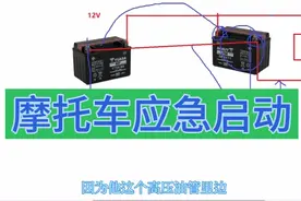 摩托车应急启动办法视频封面