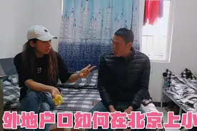 可可想让孩子在北京上小学，提前咨询入学政策，跟老公商量该咋办视频封面