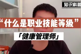 什么是职业技能等级《健康管理师》证书？视频封面