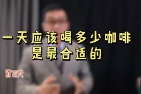 一天应该喝多少咖啡是最合适的视频封面