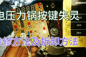 电压力锅按键失灵怎么办？手把手教大家维修方法以及拆卸方法！视频封面
