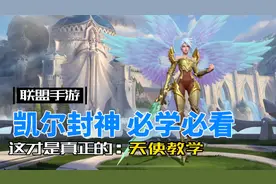 英雄联盟手游：天使凯尔已封神，可以不用不可不学！视频封面