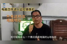 电脑怎样登录监控摄像机?第1步先来改电脑地址，网段要统一视频封面