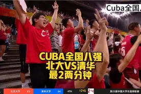 北大1分险胜清华!全国八强赛清华VS北大，最后一秒才分出胜负!视频封面
