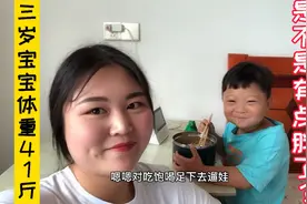 三岁的宝宝身高110,体重41斤，吃饭从不挑食，妈妈还嫌宝宝吃的多视频封面