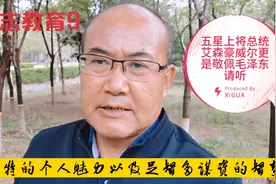 五星上将总统艾森豪威尔敬佩毛泽东美西点军校巜论持久战》作教材视频封面