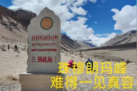 珠穆朗玛峰，难得一见真容，跟我一起来见证吧。视频封面