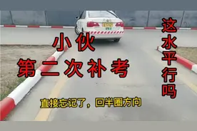 科目二难吗，小伙明天第二次补考，这水平能过吗，大家觉得呢？视频封面