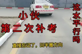 科目二难吗，小伙明天第二次补考，这水平能过吗，大家觉得呢？视频封面
