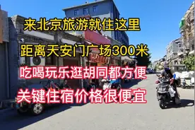 来北京旅游住这里最方便，离天安门广场仅300米，关键住宿便宜视频封面