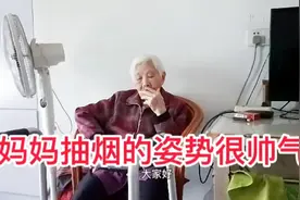 94岁的妈妈抽烟姿势很帅气，妈妈大概抽有80年了，妈妈的烟瘾很视频封面