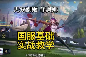 英雄联盟手游：无双剑姬菲奥娜技能出装符文加点设置技巧实战教学视频封面