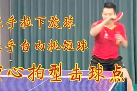 正手拉下旋球技巧，正手台内短球挑打技术要领讲解，你学会了没？视频封面