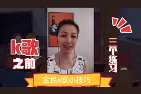全民k歌小技巧：k歌之前做三个练习视频封面