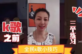 全民k歌小技巧：k歌之前做三个练习视频封面