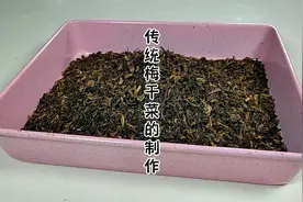 清明节制作梅干菜，分享传统方法，一晒二腌三蒸，步骤简洁明了视频封面