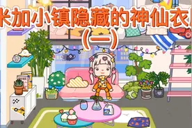 米加小镇隐藏的神仙衣服（一）