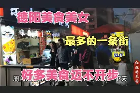 四川德阳这条街美食最多，美女也最多，这里好吃的太多了迈不开步视频封面