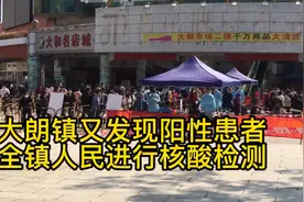 东莞市大朗镇又发现阳性患者，大朗镇只进不出，全员核酸检测视频封面