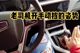 老司机开手动挡的姿势，右手会一直放在档杆上吗？视频封面