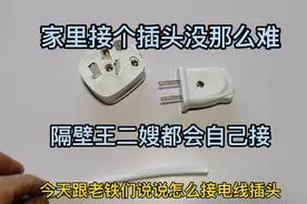 两芯线的插头要这样接，整错了不耐用，还容易出危险视频封面