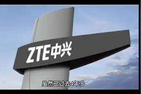 中兴通讯被美国制裁，认罚后除了近30亿美元罚款，还有监管…视频封面