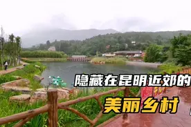 隐藏在昆明近郊的美丽乡村，光崀大村视频封面