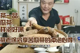 一茶一品，夏天泡杯苦瓜茶清热又解暑，老徐分享苦瓜茶的标准泡法视频封面