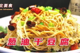 大厨教你在家做葱油干豆腐，用碱面焯水不能大意，炸葱油这么简单