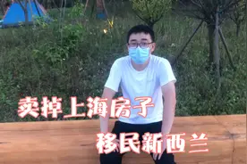 1280万卖掉上海房子移民新西兰，住大别墅拿7万工资，却后悔莫及视频封面