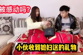 小伙来做上门女婿，收到媳妇第一次送的礼物，会被感动吗？
