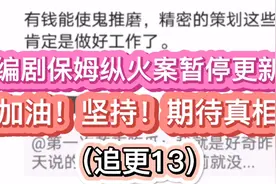 玄幻悬疑小说编剧保姆纵火案暂停更新，坚持！大家加油！期待真相视频封面