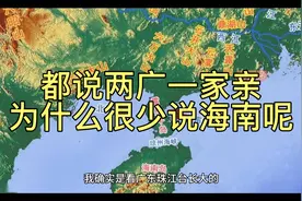 都是两广一家亲，为什么很少说海南一家亲呢？视频封面
