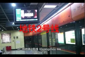 广州地铁，2号线，还是有点挤的，经常坐过头，挤不进去！视频封面