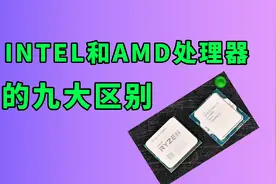 AMD和INTEL的CPU有什么区别？视频封面