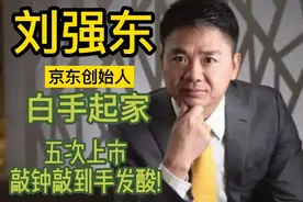 刘强东，京东创始人，白手起家！五次上市，敲钟敲到手发酸!
