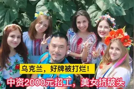 乌克兰，好牌被打烂！
中资2000元招工，美女挤破头视频封面