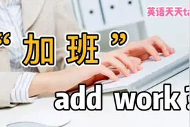 “加班”的英语，可不是“add work”，地道表达怎么说？视频封面