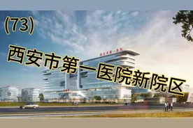 西安市第一医院迁建情况介绍！眼科还是挺厉害的！视频封面
