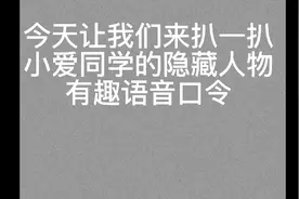 小爱同学的隐藏口令视频封面