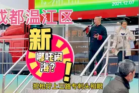 悟空今天到成都温江区去办事，路遇一大师快板说哪吒闹海？来听听视频封面
