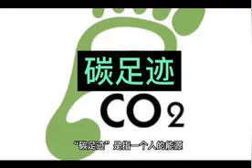 什么是碳足迹视频封面