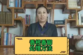 香根，香脚处理方法视频封面