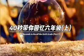 带你回忆里六年级(上)视频封面