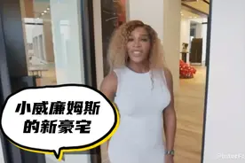 网坛女神SerenaWilliams小威廉姆斯的新家豪宅视频封面