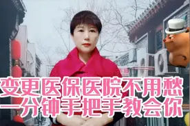 变更医保医院不用愁，一分钟手把手教会你视频封面